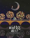 跟著月亮過日子