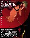 「多美啊！今晚的公主！」——理查‧史特勞斯的《莎樂美》