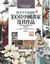 你不可不知道的100位中國畫家及其作品