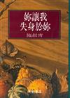 妳讓我失身於妳