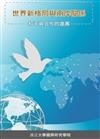 世界新格局與兩岸關係－和平與合作的進展