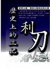 歷史上的三把利刃：部落主義、種族主義與民族主義