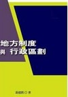 地方制度與行政區劃
