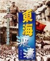 東海波濤：一支被CIA運用過的影子部隊