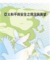 亞太和平與安全之現況與展望