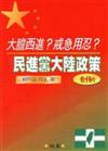 大膽西進？戒急用忍民進黨大陸政策