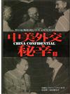 中美外交秘辛（上冊）