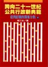 跨向21世紀公共行政新典範（上下冊合售）