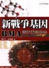 新戰爭基因－RMA，軍事事務革命