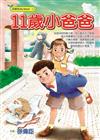11歲小爸爸