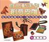 自己動手作創意皮雕