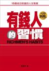 有錢人的習慣