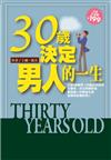 30歲，決定男人的一生