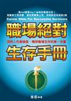 職場絕對生存手冊