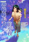 帶妹妹長大的小孩－合約到期