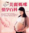 美麗媽媽懷孕百科