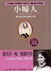 小婦人（典藏版）