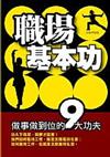 職場基本功：做事做到位的9大功夫