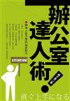 辦公室達人術