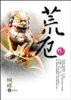 荒厄（4）