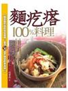 麵疙瘩100%料理