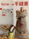 我的第一本手縫書：手作族DIY必學