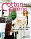 Cotton friend手作誌（3）：棉、麻、蕾絲