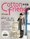 Cotton friend手作誌（4）：讓你愛上棉、麻的自然風手作