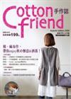 Cotton friend手作誌（6）：秋愜意＆洒落！