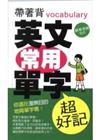 帶著背～英文常用單字（超好記）