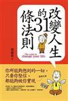 改變人生的31條法則