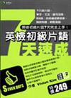 英檢初級片語7天速成