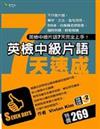 英檢中級片語7天速成