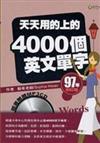 天天用的上的4000個英文單字（97年修訂版）