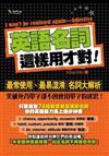 英語名詞這樣用才對！