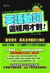 英語動詞這樣用才對！