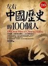 左右中國歷史的100個人
