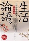 生活論語：100句影響中國人論語