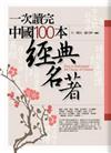 一次讀完中國100本經典名著