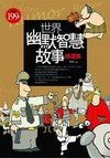 世界幽默智慧故事精選集