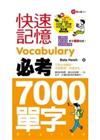 快速記憶必考7000單字