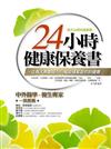 二十四小時健康保健書
