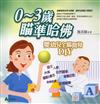 0～3歲瞄準哈佛嬰幼兒全腦開發DIY