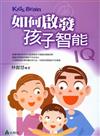 如何啟發孩子智能