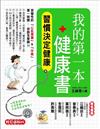 我的第一本健康書：習慣決定健康