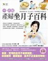 中、西醫產婦坐月子百科