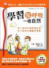 學習像呼吸一樣自然