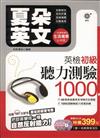 夏朵英文：英檢初級聽力測驗1000（附3CD）