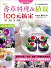 香草料理＆植栽：100元搞定