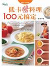 低卡醬料理100元搞定